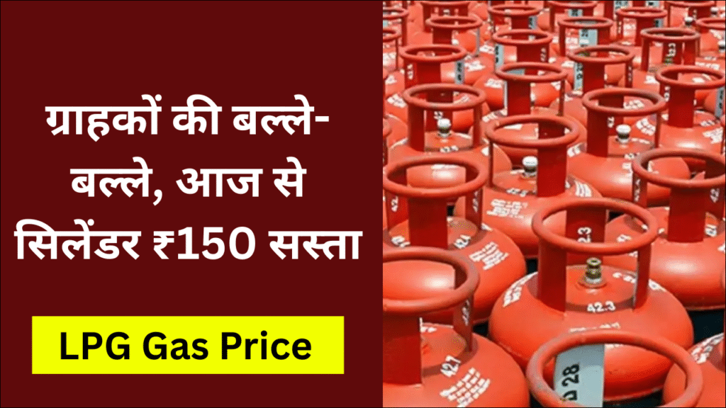 LPG Gas Price 2025, ग्राहकों की बल्ले-बल्ले, आज से सिलेंडर ₹150 सस्ता – जानिए किसे मिलेगा फायदा
